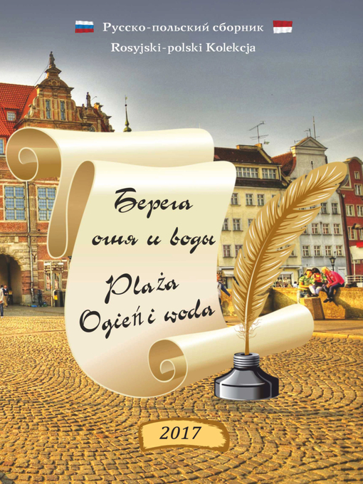 Title details for Берега огня и воды / Brzegi ognia i wody by авторов, Коллектив - Available